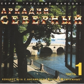 Концерт №1А с ансамблем «Братья Жемчужные». CD1