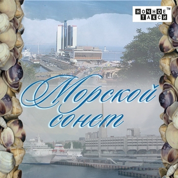 Морской сонет