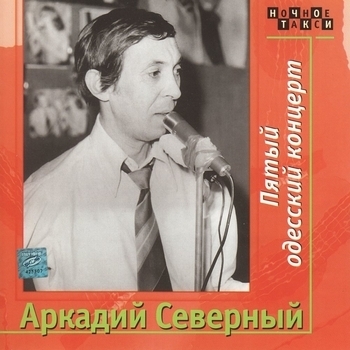 Пятый одесский концерт