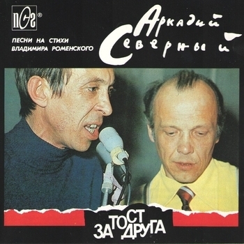 Тост за друга