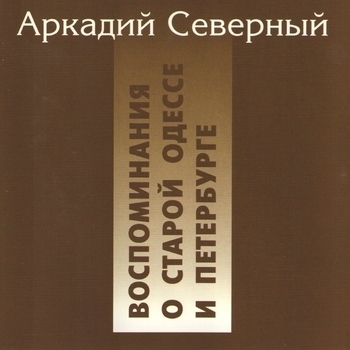 Воспоминания о старой Одессе и Петербурге