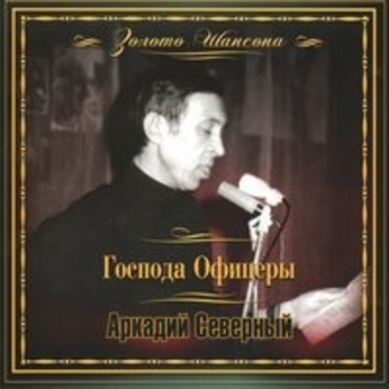 Золото шансона: Господа офицеры