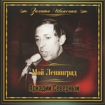Золото шансона: Мой Ленинград