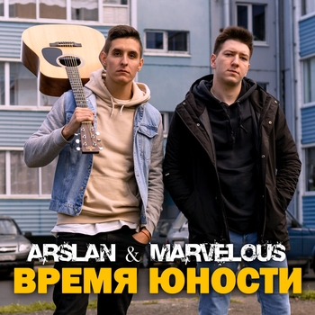 Время юности