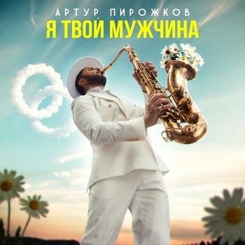 Я твой мужчина