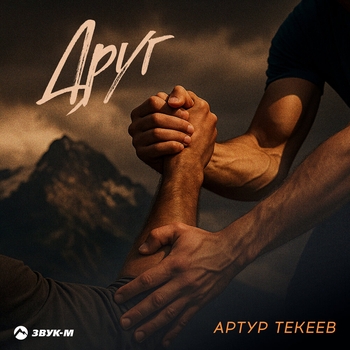 Друг