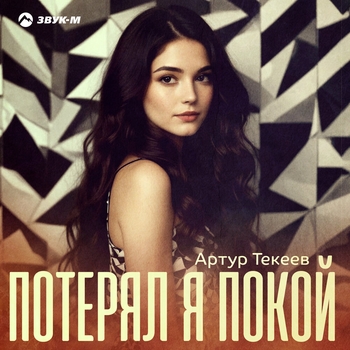 Потерял я покой
