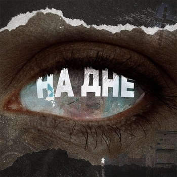 На дне