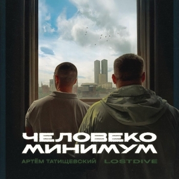 Человекоминимум