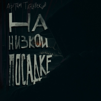 На низкой посадке