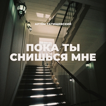 Пока ты снишься мне