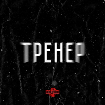 Тренер