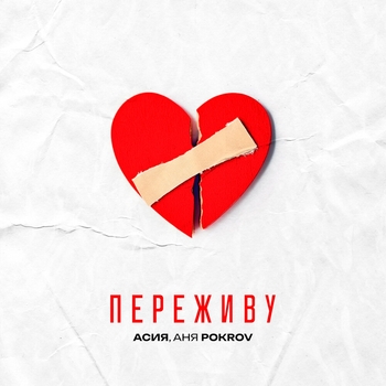 Переживу