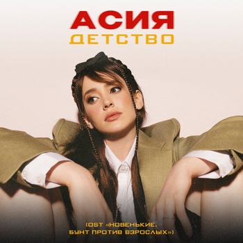 Детство
