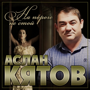 На пороге не стой