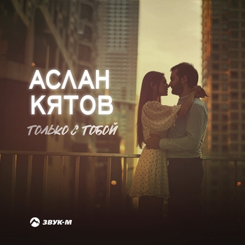 Только с тобой