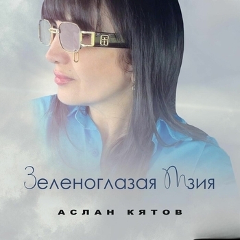 Зеленоглазая Мзия