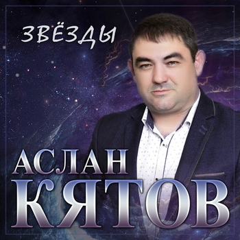 Звёзды