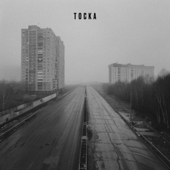 тоска