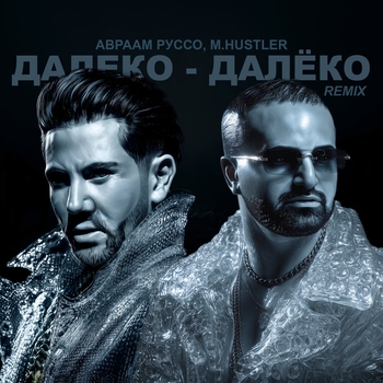 Далеко-далёко
