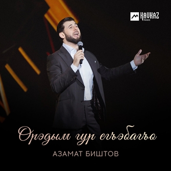 Орэдым гур егъэбагъо