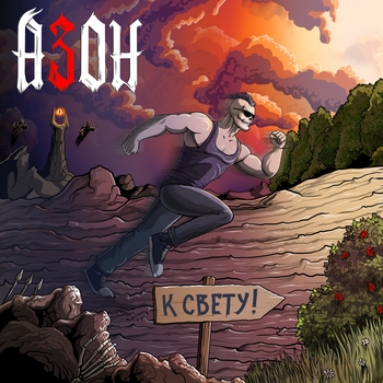 К Свету!