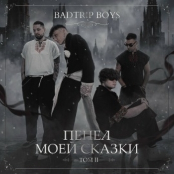 ТОМ II. Пепел моей сказки