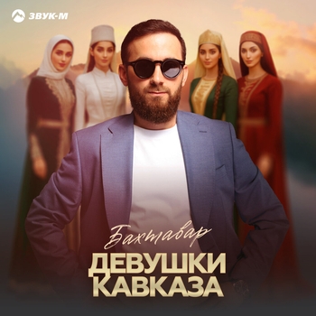 Девушки Кавказа