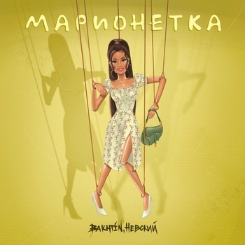 Марионетка