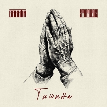 Тишина