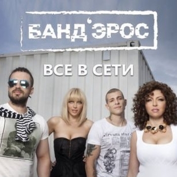 Все в сети