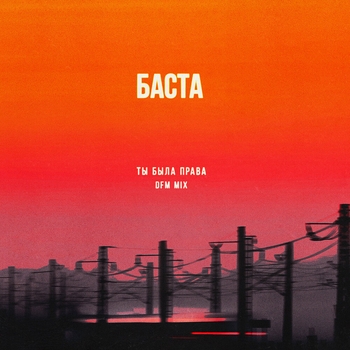 Ты была права