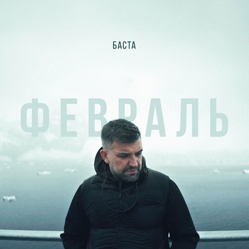 Февраль