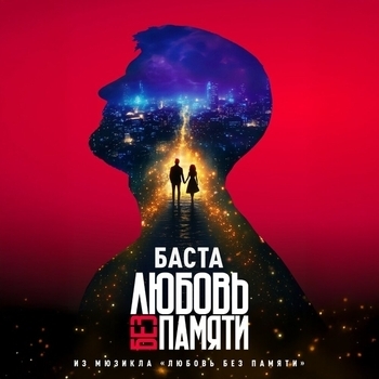 Любовь без памяти