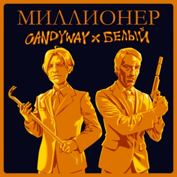 Миллионер
