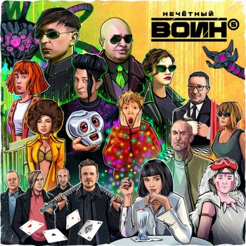 Нечётный воин (часть 5)