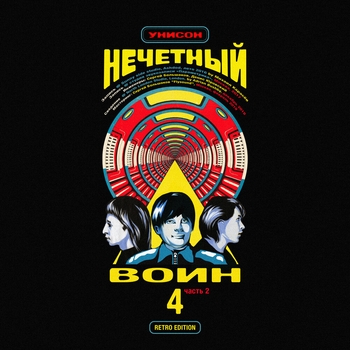 Унисон (Нечётный воин 4. Часть 2)