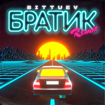 Братик