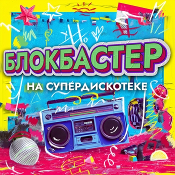 На супердискотеке