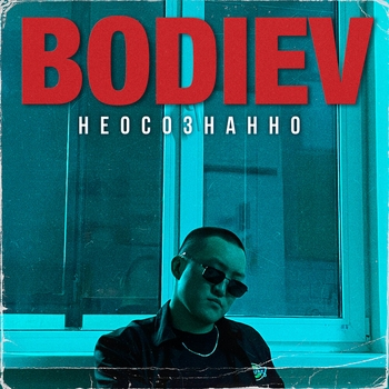 Неосознанно