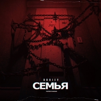 Семья