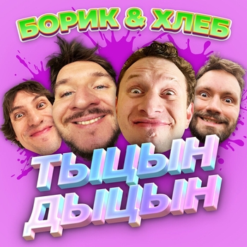 ТЫЦН-ДЫЦН