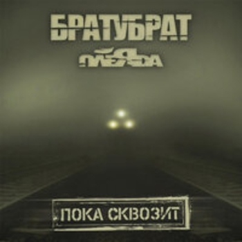 Пока сквозит