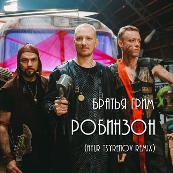 Робинзон