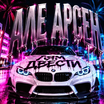 Але Арсен Лям Двести