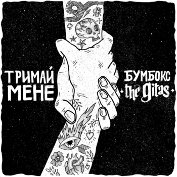 Тримай мене