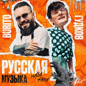 Русская музыка