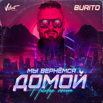 Мы вернёмся домой
