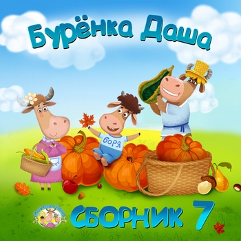 Сборник 7