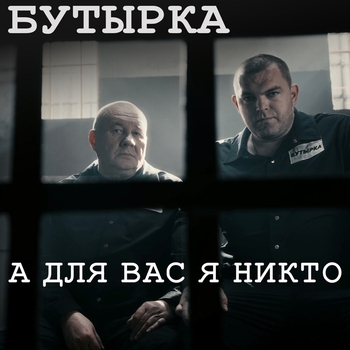 А для вас я никто